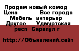 Продам новый комод › Цена ­ 3 500 - Все города Мебель, интерьер » Другое   . Удмуртская респ.,Сарапул г.